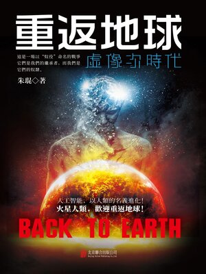 cover image of 重返地球